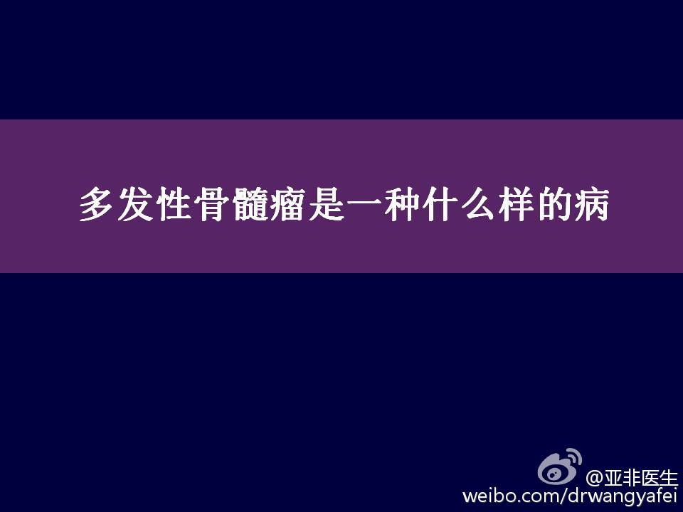 多发性骨髓瘤有哪些临床表现;怎样进行规范的诊断与治疗 微医(挂号