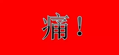患了这个病,生不如死,痛不欲生!
