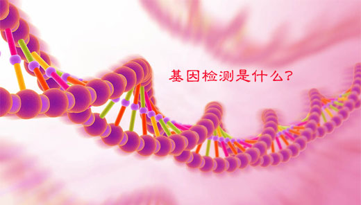基因检测(一):基因检测的意义及什么人需要做基因检测