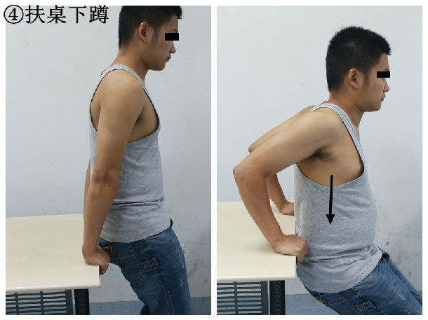 4 扶桌下蹲:站立背对桌面,手指朝前抓住桌缘,蹲下时肘关节屈曲肩部后