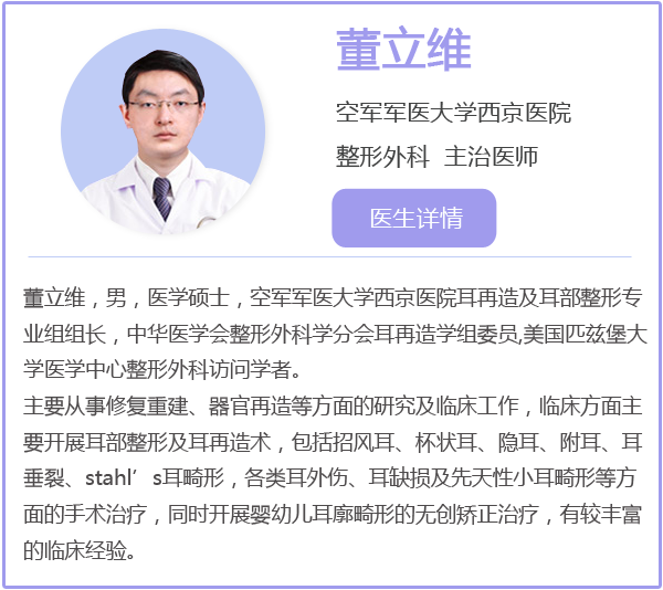 空军军医大学西京医院董立维医生就想好好聊聊耳朵畸形与整形这一"
