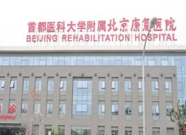 北京康复医院排名_北京康复医院图片(3)