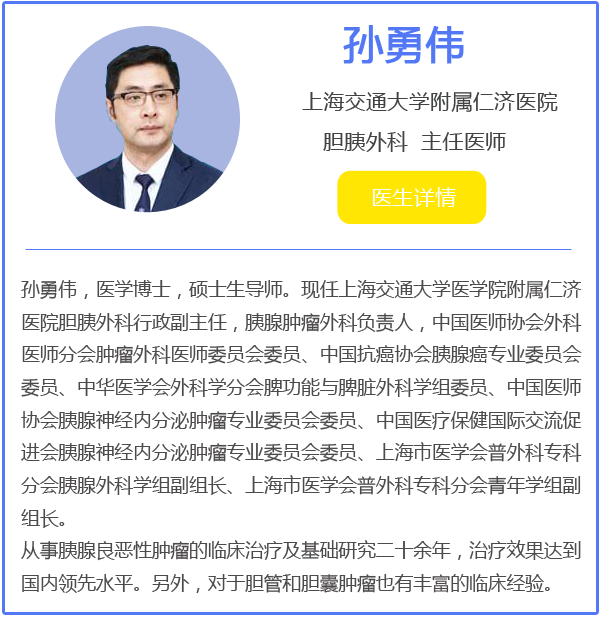 上海交大医学院附属仁济医院孙勇伟主任带我们正视胰腺癌!