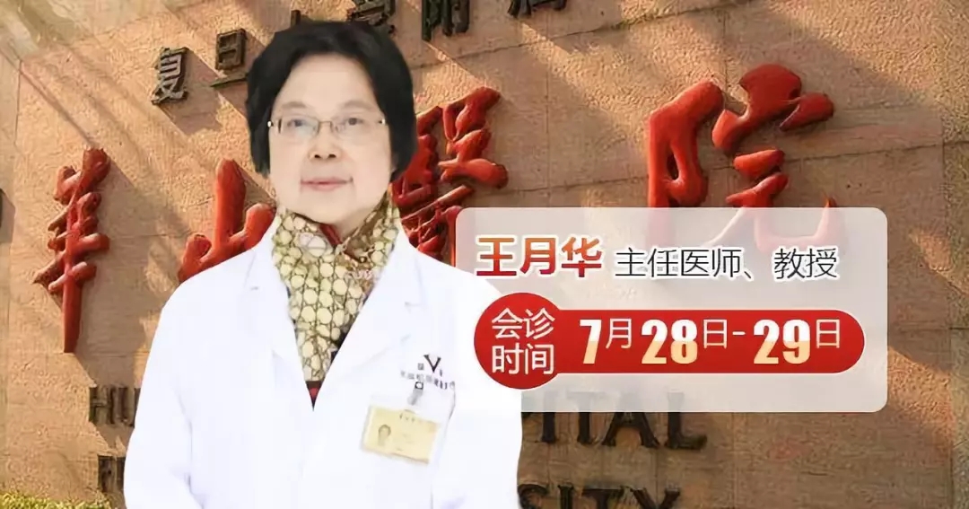 54期即将启幕,复旦大学附属华山医院王月华教