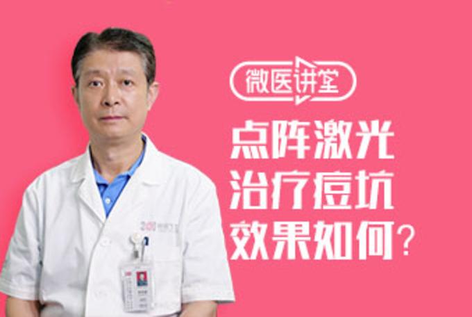 点阵激光治疗痘坑，效果如何？