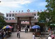 张家川回族自治县第一人民医院