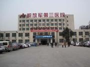 中国人民解放军第3医院
