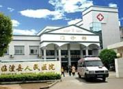 临澧县人民医院
