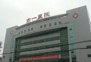 邵阳市第一人民医院