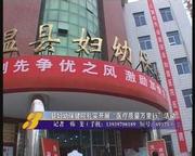 温县妇幼保健院网上预约挂号_在线专家问诊-河