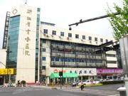 浙江省青春医院