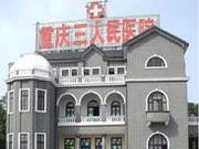 重庆市人民医院