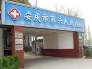 安庆市第六人民医院