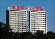中国人民解放军联勤保障部队第九二一医院
