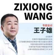 王子雄医生预约挂号 在线问诊 无锡市中医医院皮肤科主任医师 微医 挂号网