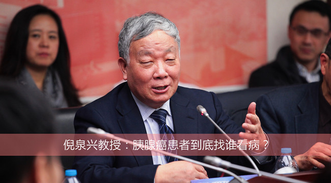 倪泉兴教授:胰腺癌患者到底找谁看病?