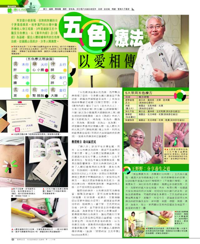 香港经济日报刊载王昭章老师五色疗法介绍
